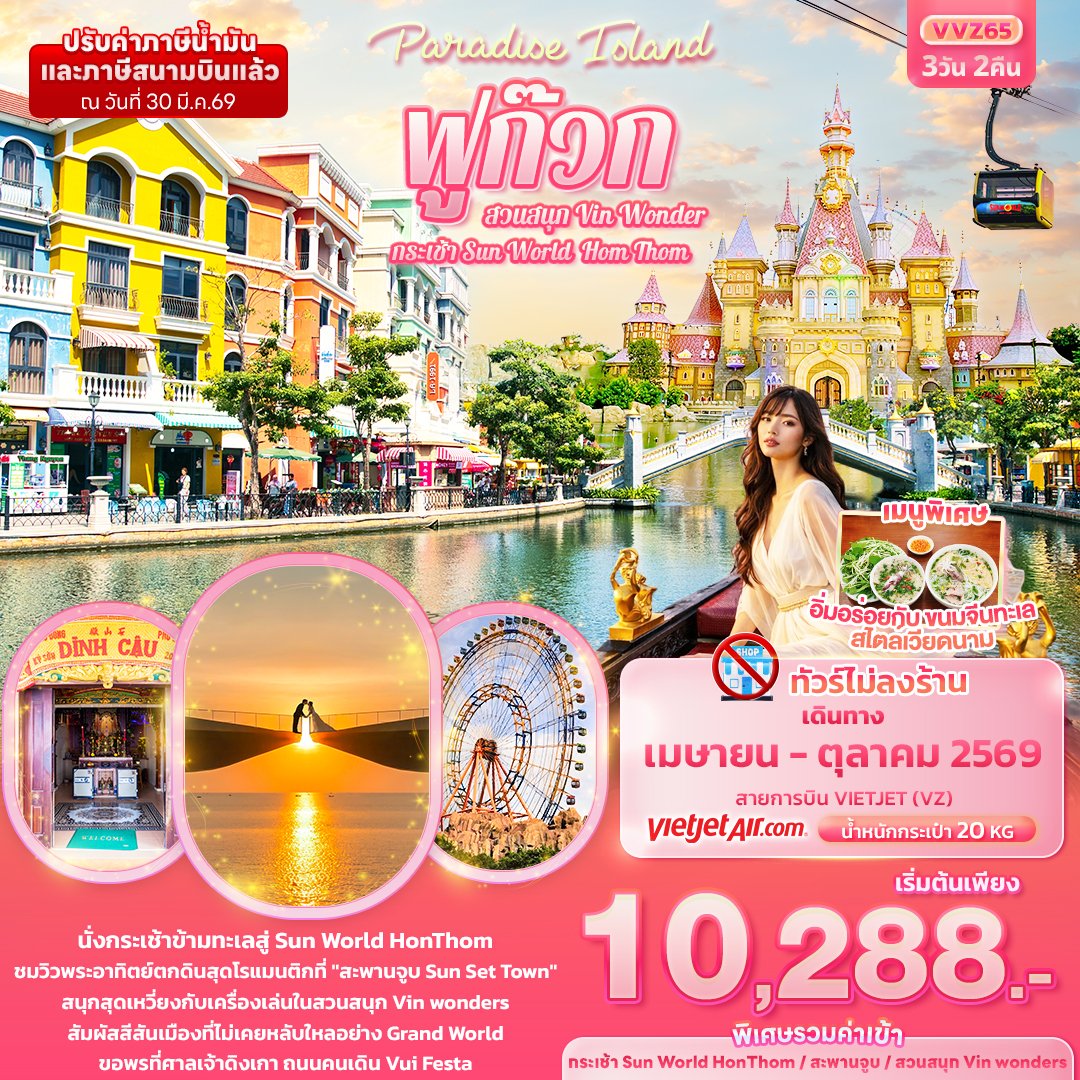 Paradise Island ฟูก๊วก กระเช้า Sun World Hom Thom & สวนสนุก Vin Wonder (ไม่ลงร้านช้อป)3 วัน 2 คืน-VZ